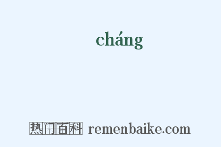 償是什么意思的图片